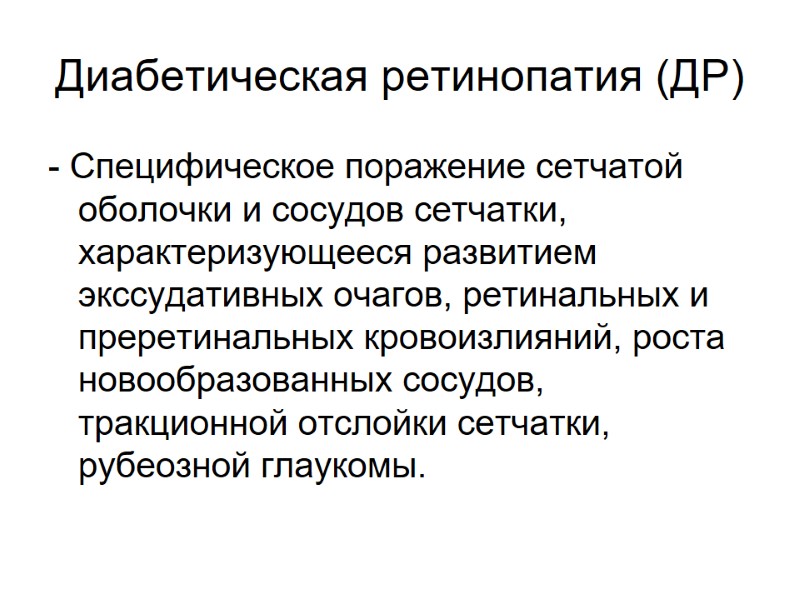 Диабетическая ретинопатия (ДР) - Специфическое поражение сетчатой оболочки и сосудов сетчатки, характеризующееся развитием экссудативных